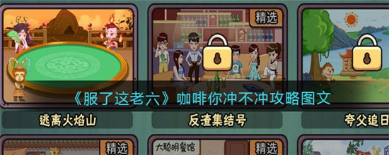 服了这老六咖啡你冲不冲攻略-服了这老六咖啡你冲不冲图文分享