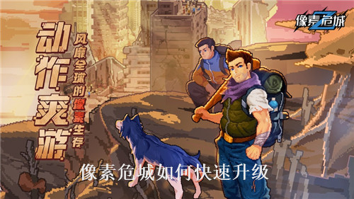 像素危城怎么快速升级 像素危城快速升级攻略