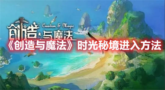 创造与魔法时光秘境副本开启攻略创造与魔法时光秘境进入方法