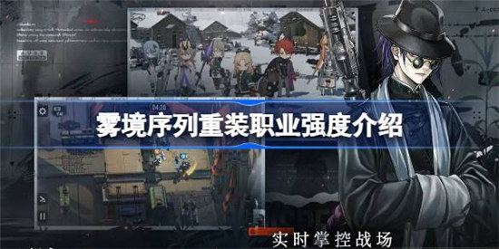 雾境序列重装职业强度如何雾境序列重装职业强度一览