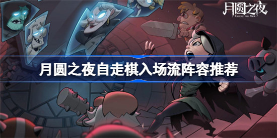 月圆之夜自走棋入场流阵容如何搭配月圆之夜自走棋入场流阵容搭配方法