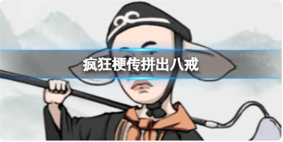 疯狂梗传拼出八戒怎么过关疯狂梗传拼出八戒通关玩法