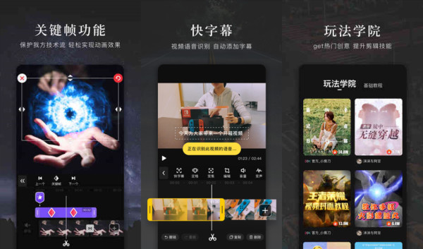 快剪辑app：一个免费全能型的视频剪辑神器