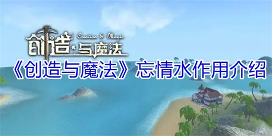 创造与魔法忘情水有什么作用忘情水作用及获取方法介绍
