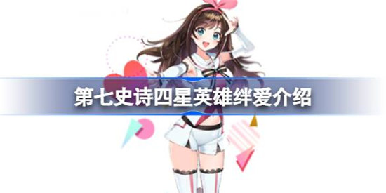 第七史诗绊爱好不好用第七史诗四星英雄绊爱详细介绍