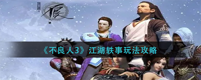 不良人3江湖轶事怎么玩 江湖轶事玩法攻略 