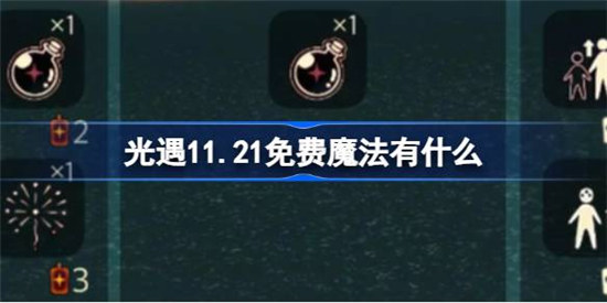光遇11.21免费魔法是什么光遇11月21日免费魔法领取攻略