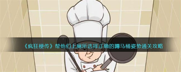 疯狂梗传攻略帮他们上厕所 选择正确的蹲马桶姿势怎么过 疯狂梗传