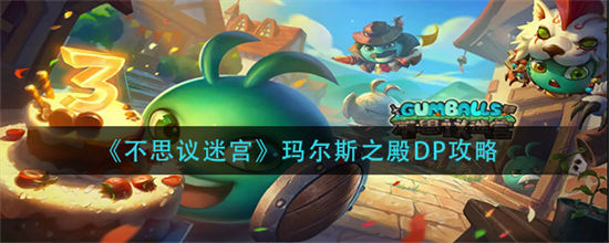 不思议迷宫玛尔斯之殿dp攻略 不思议迷宫玛尔斯之殿dp怎么做