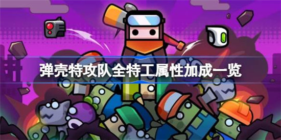 弹壳特攻队全特工属性加成有哪些弹壳特攻队特工属性加成介绍