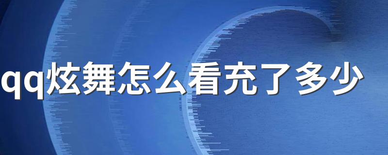 qq炫舞手游怎么查充了多少钱 qq炫舞怎么看一共花了多少钱