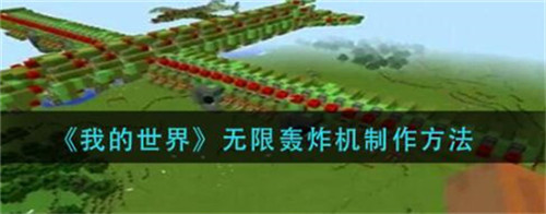 我的世界无限轰炸机怎么做-我的世界无限轰炸机教程