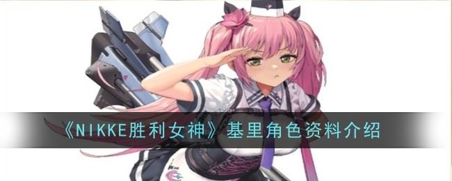 NIKKE胜利女神基里角色怎么样 资料介绍
