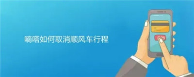 嘀嗒出行如何取消顺风车行程-嘀嗒出行取消顺风车行程的流程