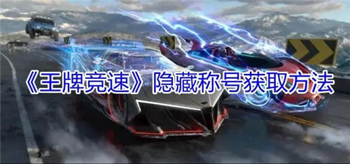 王牌竞速手游隐藏的称号都有哪些如何点亮隐藏称号