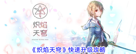 炽焰天穹怎么快速升级 炽焰天穹快速升级方法介绍
