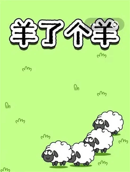 羊了个羊8月6日的第二关怎么通关羊了个羊8月6日的第二关的通关攻略