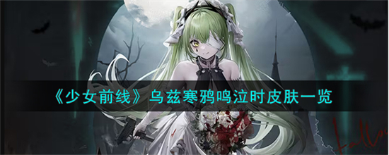 少女前线乌兹寒鸦鸣泣时皮肤怎么样少女前线乌兹寒鸦鸣泣时皮肤一览