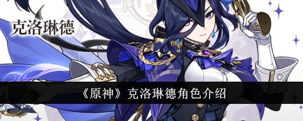 原神克洛琳德怎么样 克洛琳德角色介绍