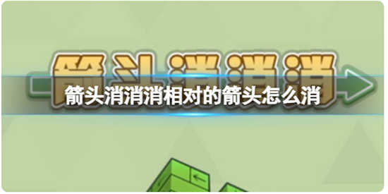 箭头消消消相对的箭头如何消除箭头消消消相对的箭头消除攻略
