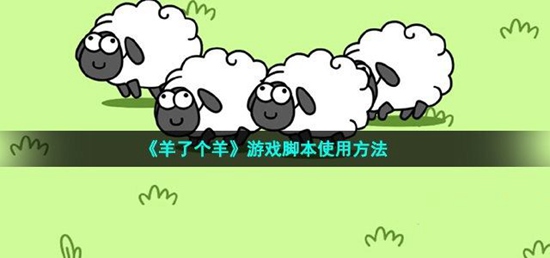 羊了个羊脚本怎么用 羊了个羊脚本使用方法介绍