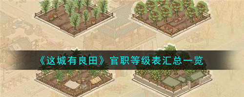 这城有良田官职等级都有哪些这城有良田官职等级表汇总一览