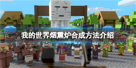 我的世界烟熏炉怎么做烟熏炉做法一览