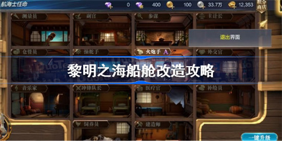 黎明之海船舱怎么改造黎明之海船舱改造方法