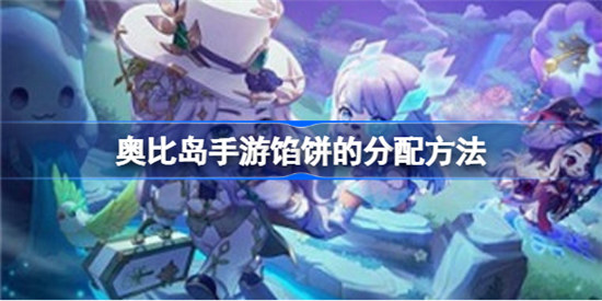 奥比岛手游馅饼该如何分配奥比岛手游馅饼的分配攻略