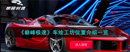 巅峰极速车绘工坊位置介绍一览