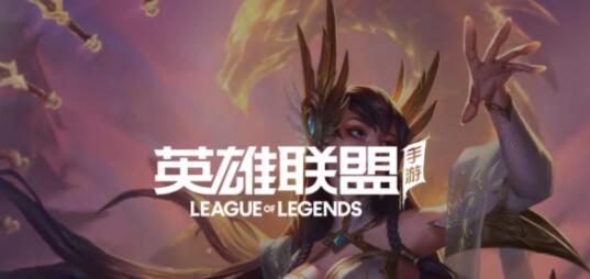 英雄联盟手游2.6版本什么时候更新 lol手游2.6版本更新时间