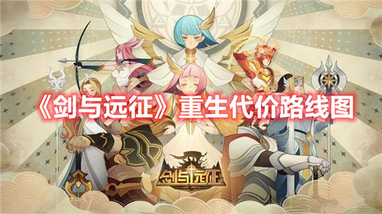 剑与远征重生代价打法路线图分享剑与远征重生代价路线图