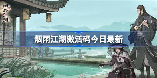 烟雨江湖激活码7.27有哪些烟雨江湖7月27日最新激活码一览