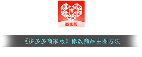 拼多多商家版修改商品主图怎么改-拼多多商家改主图可以吗