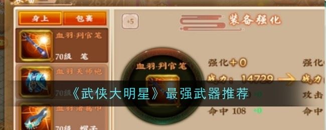 武侠大明星最强武器推荐什么 武器推荐