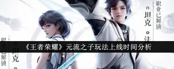 王者荣耀元流之子玩法什么时候上线 元流之子玩法上线时间分析