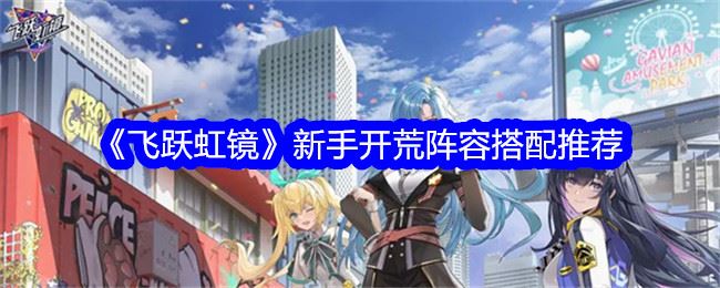飞跃虹镜新手开荒必备阵容是什么 新手开荒阵容搭配推荐