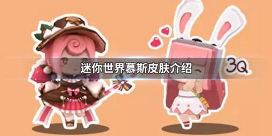 迷你世界皮肤慕斯怎么样 迷你世界皮肤慕斯介绍攻略