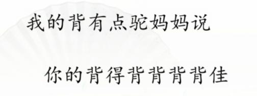 汉字找茬王断句背完成断句怎么过汉字找茬王断句背完成断句通关攻略