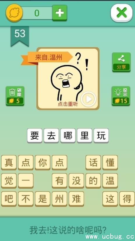 《我去这说的啥呢吗》第53关怎么过