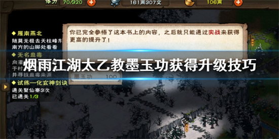 烟雨江湖墨玉功怎么获得烟雨江湖墨玉功获得攻略