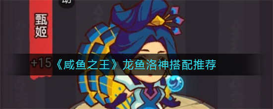 咸鱼之王龙鱼洛神怎么搭配龙鱼洛神搭配方式
