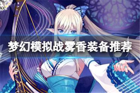 梦幻模拟战雾香装备该怎么搭配梦幻模拟战雾香装备搭配攻略