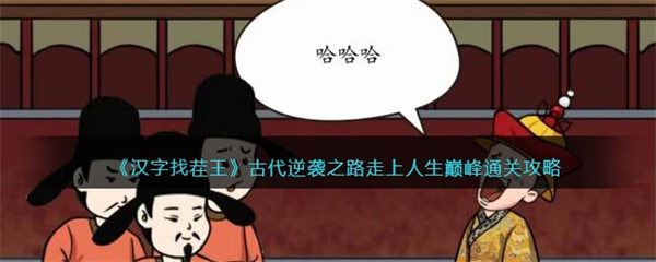 汉字找茬王古代逆袭之路 走上人生巅峰通关攻略 汉字找茬王