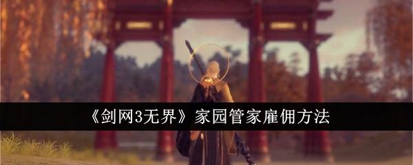 剑网3无界家园管家怎么雇佣 家园管家雇佣方法