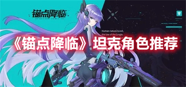 锚点降临坦克角色哪些比较好-坦克角色推荐