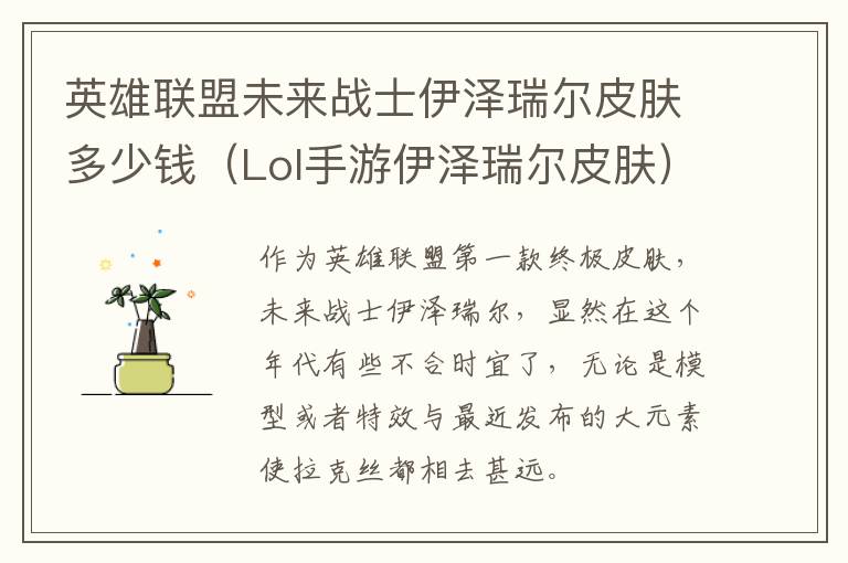 英雄联盟未来战士伊泽瑞尔皮肤多少钱（Lol手游伊泽瑞尔皮肤） 