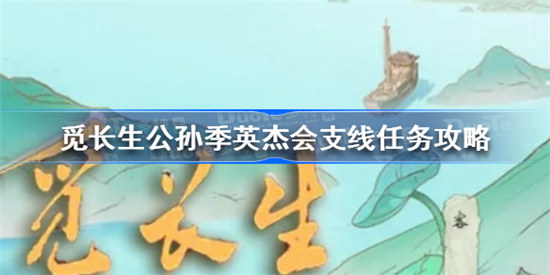 觅长生公孙季英杰会支线任务该怎么做觅长生公孙季英杰会支线任务玩法