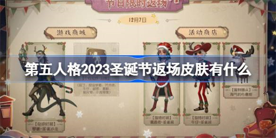 第五人格2023圣诞节返场皮肤有什么第五人格圣诞节返场皮肤介绍