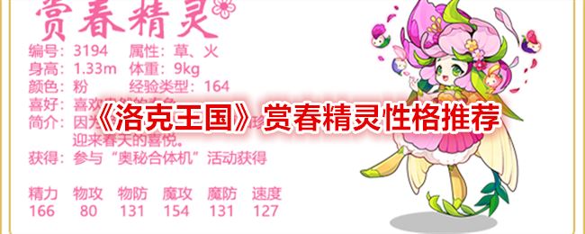 洛克王国赏春精灵性格推荐 赏春精灵性格什么好